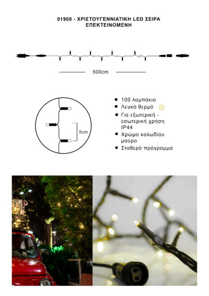 Athome Pavloudakis - Χριστουγεννιάτικα φωτάκια σειρά επεκτεινόμενη 100 LED θερμό λευκό σταθερό μ 500 cm