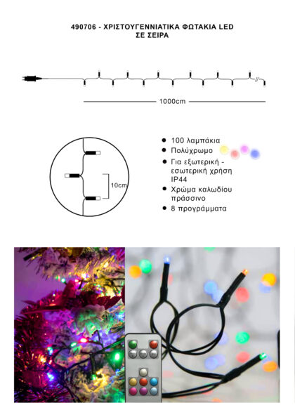 Athome Pavloudakis - Χριστουγεννιάτικα φωτάκια σε σειρά 100 LED εναλλαγή χρωμάτων με πρόγραμμα μ 1000 cm