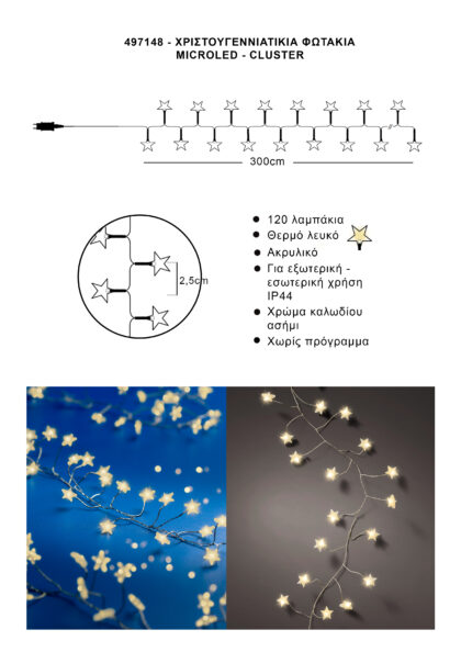 Athome Pavloudakis - Χριστουγεννιάτικα φωτάκια cluster 120 Microled θερμό λευκό σταθερό μ 300 cm
