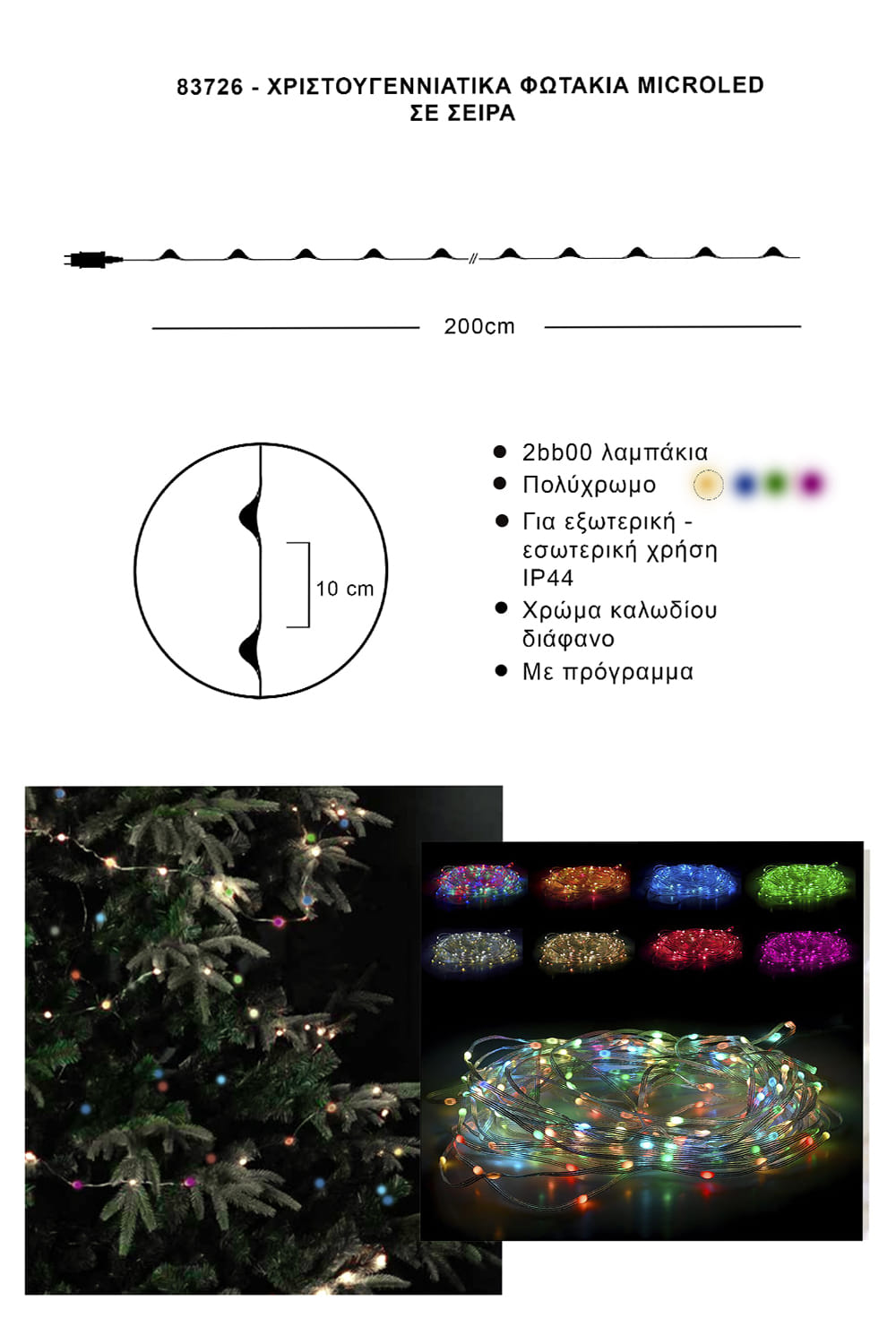 Athome Pavloudakis - Χριστουγεννιάτικα φωτάκια σε σειρά 200 Microled εναλλαγή χρωμάτων