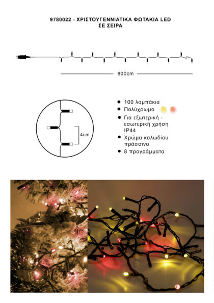 Athome Pavloudakis - Χριστουγεννιάτικα φωτάκια σε σειρά 100 LED πολύχρωμο με πρόγραμμα μ 800 cm