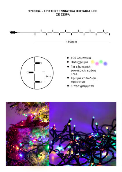 Athome Pavloudakis - Χριστουγεννιάτικα φωτάκια σε σειρά 400 LED πολύχρωμο με πρόγραμμα μ 1600 cm