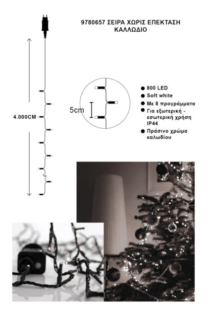 Athome Pavloudakis - Χριστουγεννιάτικα φωτάκια σε σειρά 800 LED απαλό λευκό με πρόγραμμα μ 4000 cm