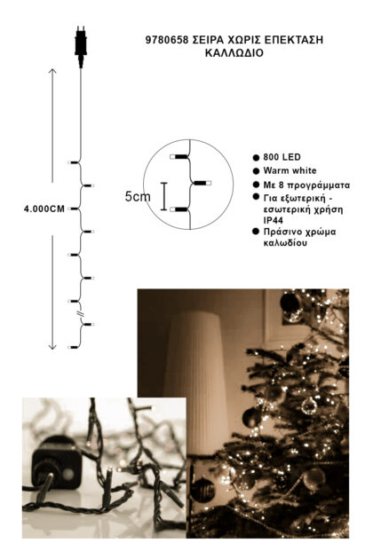 Athome Pavloudakis - Χριστουγεννιάτικα φωτάκια σειρά επεκτεινόμενη 800 LED θερμό λευκό με πρόγραμμα μ 4000 cm