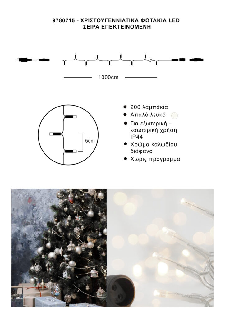 Athome Pavloudakis - Χριστουγεννιάτικα φωτάκια σειρά επεκτεινόμενη 300 LED απαλό λευκό σταθερό μ 600 cm