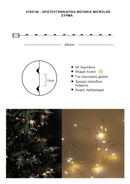 Athome Pavloudakis - Χριστουγεννιάτικα φωτάκια σύρμα 40 Microled θερμό λευκό μ 400 cm
