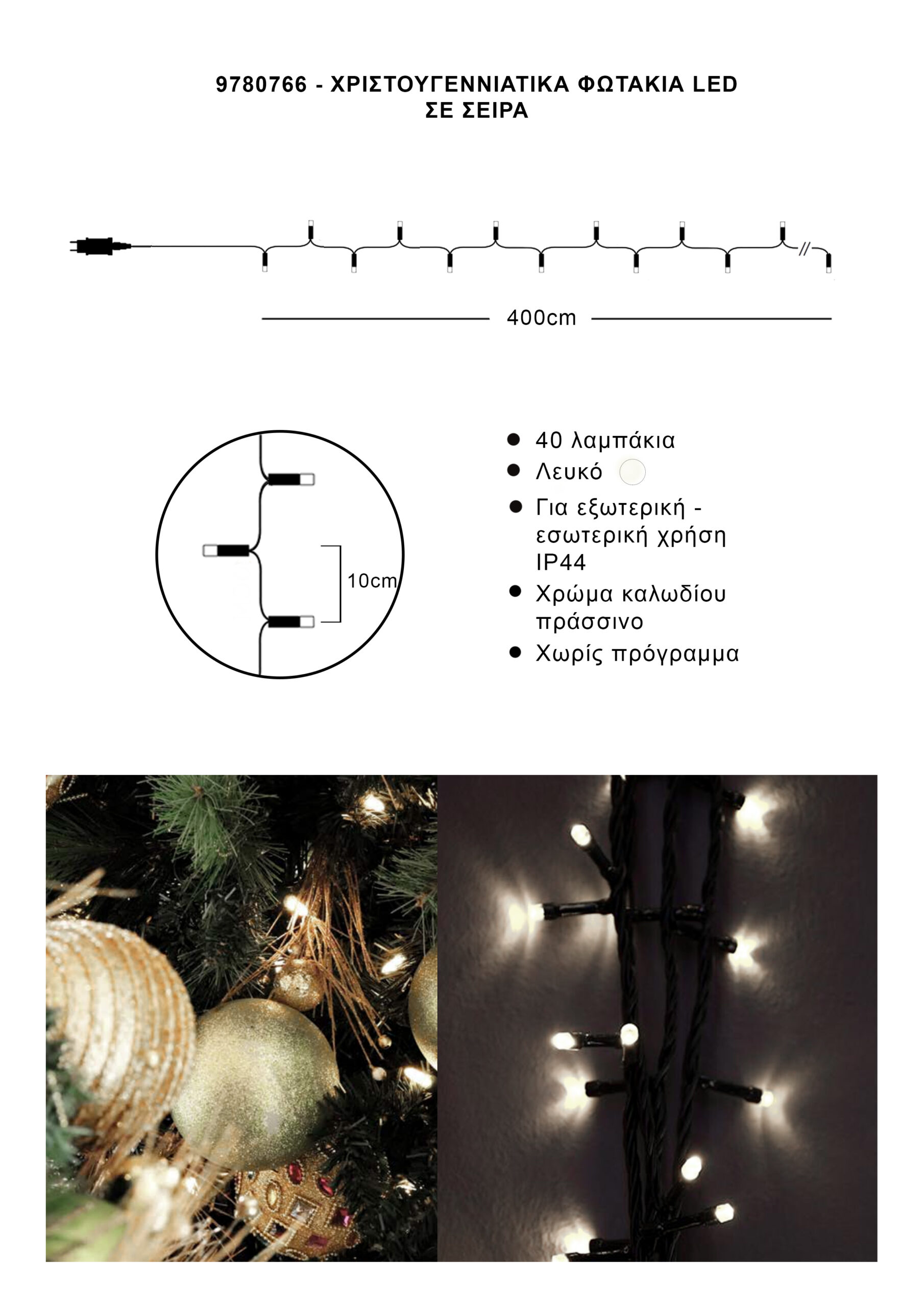Athome Pavloudakis - Χριστουγεννιάτικα φωτάκια σε σειρά 40 LED λευκό σταθερό μ 400 cm