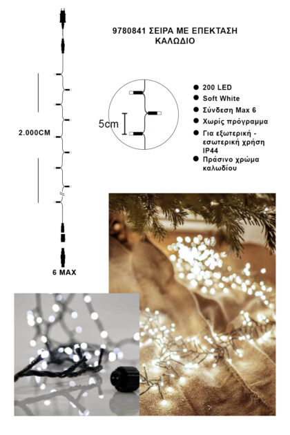 Athome Pavloudakis - Χριστουγεννιάτικα φωτάκια σειρά επεκτεινόμενη 200 LED θερμό λευκό σταθερό μ 2000 cm