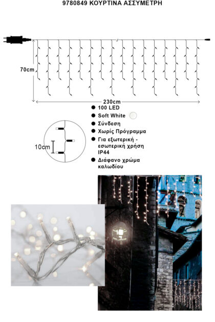 Athome Pavloudakis - Χριστουγεννιάτικα φωτάκια κουρτίνα ασσύμετρη επεκτεινόμενη 100 LED απαλό λευκό σταθερό μ 2000 cm