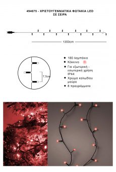 Athome Pavloudakis - Χριστουγεννιάτικα φωτάκια σε σειρά 180 LED κόκκινο με πρόγραμμα μ 1350 cm