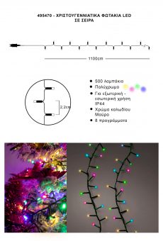 Athome Pavloudakis - Χριστουγεννιάτικα φωτάκια σε σειρά 500 LED πολύχρωμο με πρόγραμμα μ 1100 cm