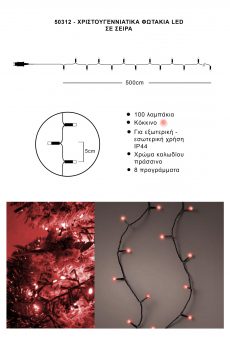 Athome Pavloudakis - Χριστουγεννιάτικα φωτάκια σε σειρά 100 LED κόκκινο με πρόγραμμα μ 500 cm