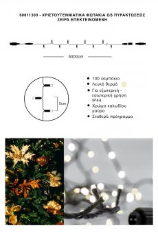 Athome Pavloudakis - Χριστουγεννιάτικα φωτάκια σειρά επεκτεινόμενη 100 LED  απαλό λευκό σταθερό μ 5000 cm