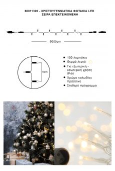Athome Pavloudakis - Χριστουγεννιάτικα φωτάκια σειρά επεκτεινόμενη 100 LED θερμό λευκό σταθερό μ 500 cm