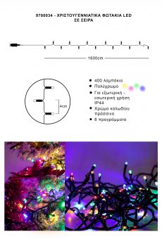 Athome Pavloudakis - Χριστουγεννιάτικα φωτάκια σε σειρά 400 LED πολύχρωμο με πρόγραμμα μ 1600 cm