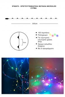 Athome Pavloudakis - Χριστουγεννιάτικα φωτάκια σύρμα 100 Microled εναλλαγή χρωμάτων με πρόγραμμα μ 300 cm