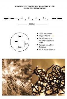 Athome Pavloudakis - Χριστουγεννιάτικα φωτάκια σειρά επεκτεινόμενη 1500 LED θερμό λευκό με πρόγραμμα μ 3000 cm