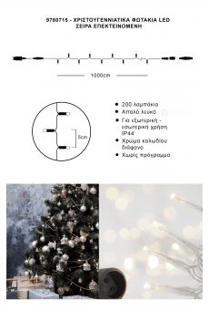 Athome Pavloudakis - Χριστουγεννιάτικα φωτάκια σειρά επεκτεινόμενη 300 LED απαλό λευκό σταθερό μ 600 cm