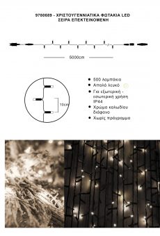 Athome Pavloudakis - Χριστουγεννιάτικα φωτάκια επέκταση 500 LED απαλό λευκό σταθερό μ 5000 cm