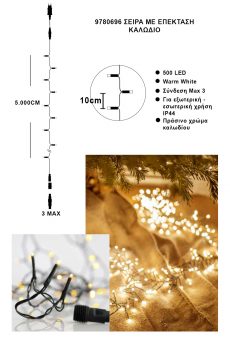 Athome Pavloudakis - Χριστουγεννιάτικα φωτάκια επέκταση 500 LED θερμό λευκό σταθερό μ 5000 cm
