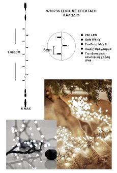 Athome Pavloudakis - Χριστουγεννιάτικα φωτάκια σειρά επεκτεινόμενη 200 LED απαλό λευκό σταθερό μ 1000 cm