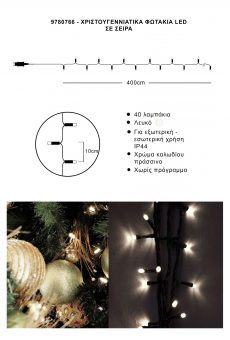 Athome Pavloudakis - Χριστουγεννιάτικα φωτάκια σε σειρά 40 LED λευκό σταθερό μ 400 cm